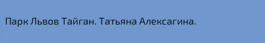 Парк Львов Тайган. Татьяна Алексагина.